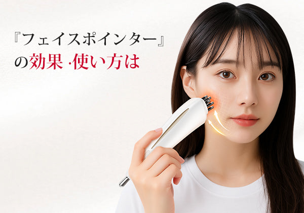 フェイスポインターの効果・口コミは？痛くない使い方も徹底解説