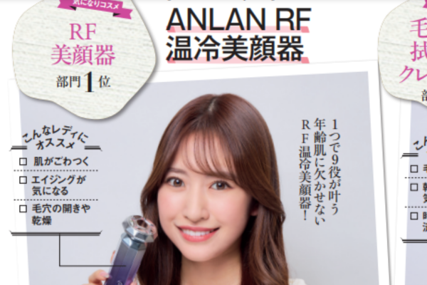 美人百花2023年4月号「気になりコスメ」ANLAN Japan『RF温冷美顔器 美人百花2023年4月号「気になりコスメ」ANLAN Japan『RF温冷美顔器