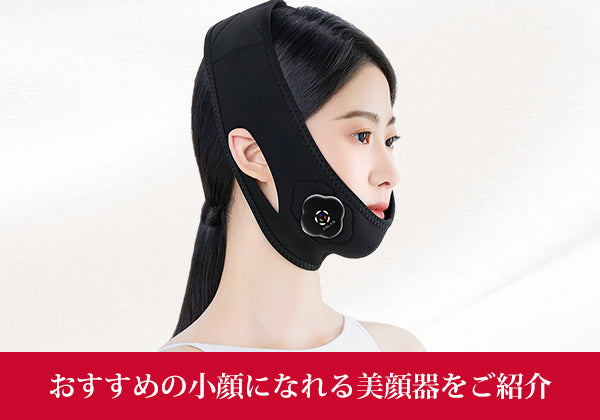 小顔を目指す美顔器おすすめ！EMS効果と失敗しない選び方