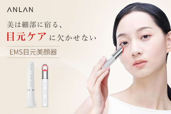 ANLAN EMS目元美顔器｜1台6役の多機能目元ケア美容器