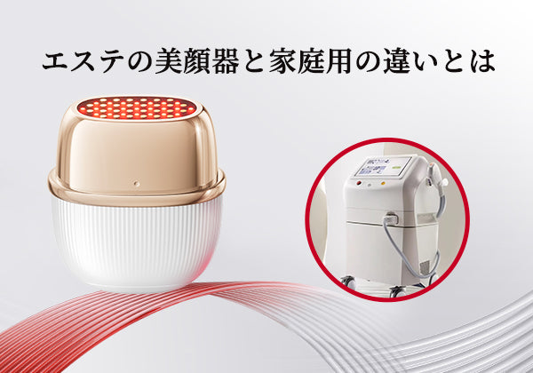 エステの美顔器と家庭用の違いとは