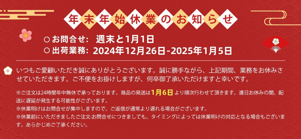 2024年末年始休暇のお知らせ 2024年12月27日(金) ~2025年1月5日(日)
