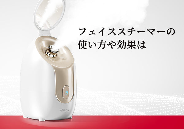 フェイススチーマーの使い方