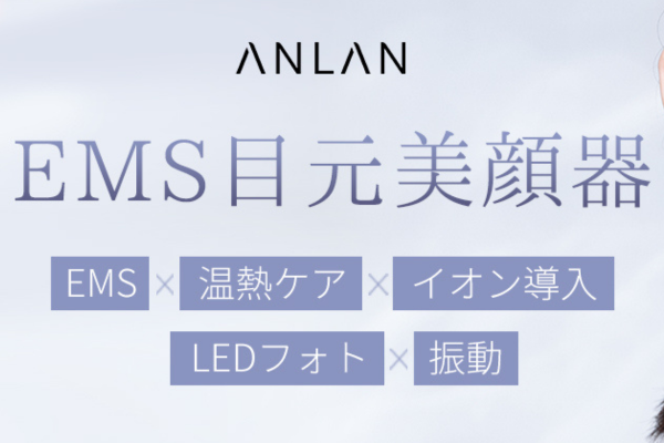 徹底比較】ANLAN ems目元美顔器の違い