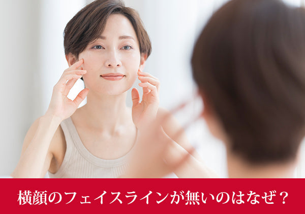 フェイスライン