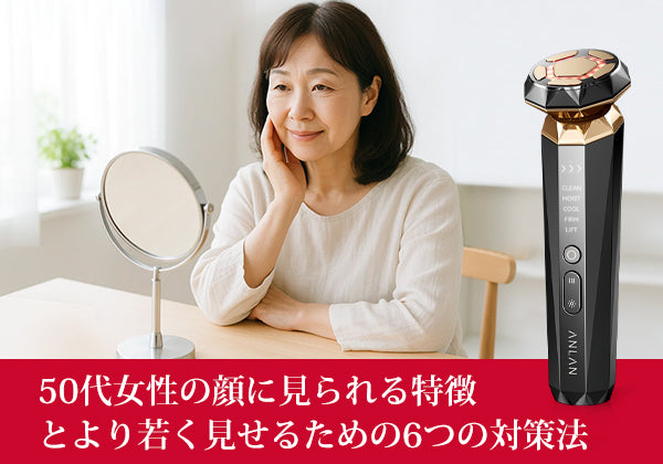 50代女性の顔に見られる特徴とより若く見せるための6つの対策法