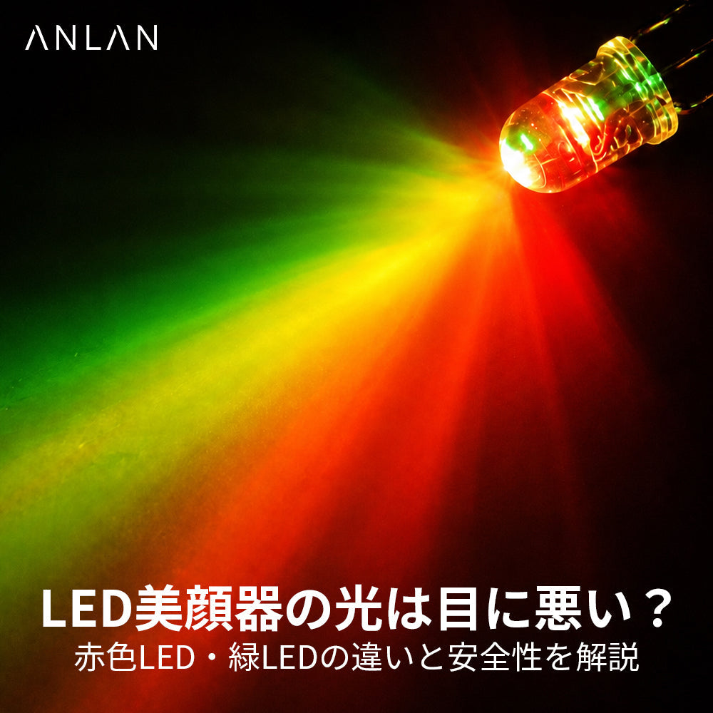 LED美顔器の光は目に悪い？赤色LED・緑LEDの違いと安全性