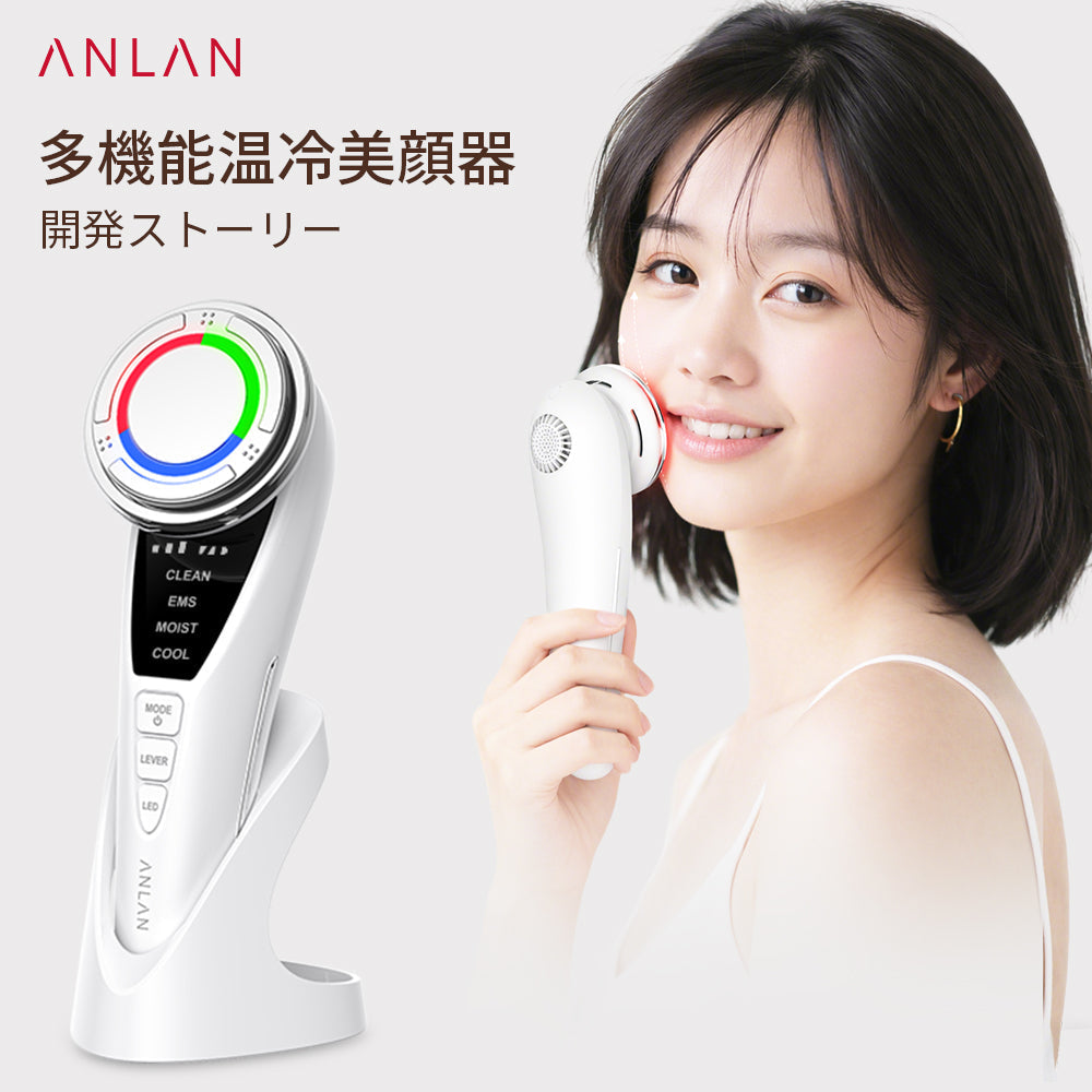ANLAN多機能温冷美顔器の開発ストーリー｜続けやすい1台9役ケア
