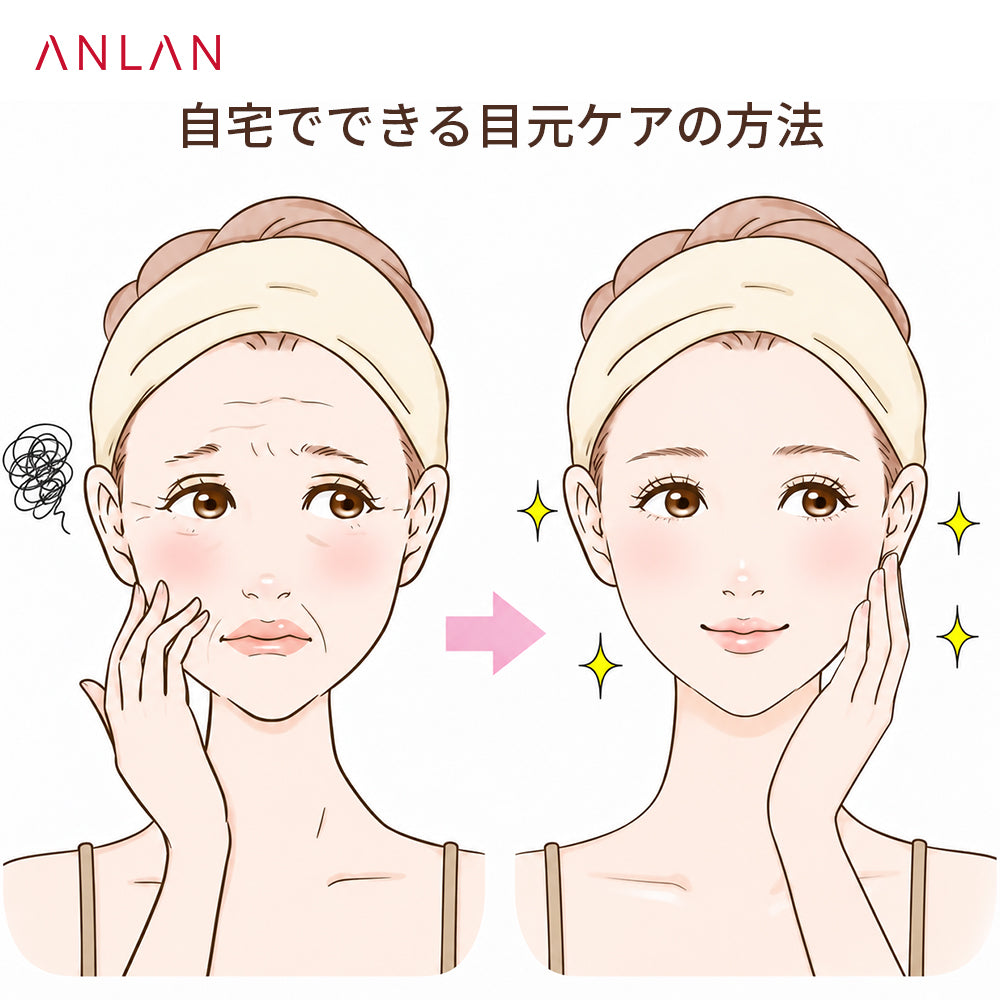 自宅でできる目元ケア
