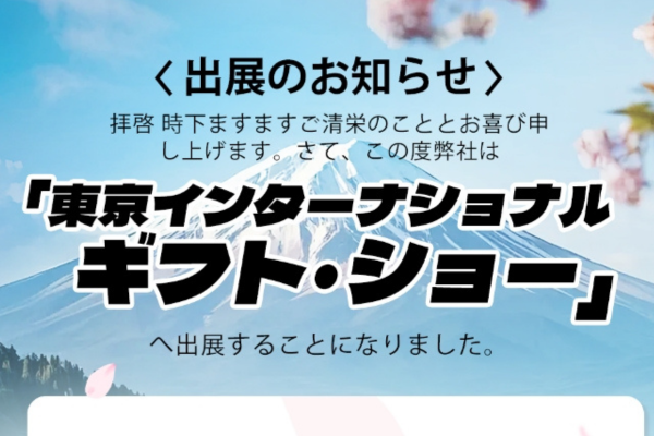 東京インターナショナル ギフト·ショー出展のお知らせ