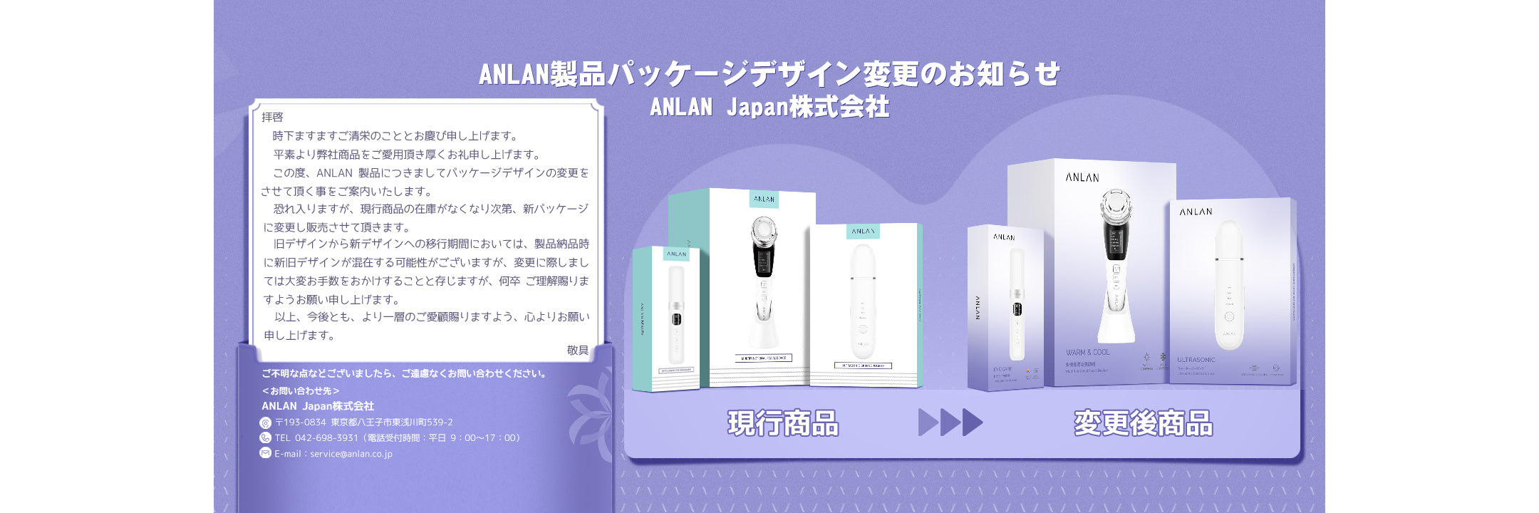 ANLAN製品パッケージデザイン変更のお知らせ