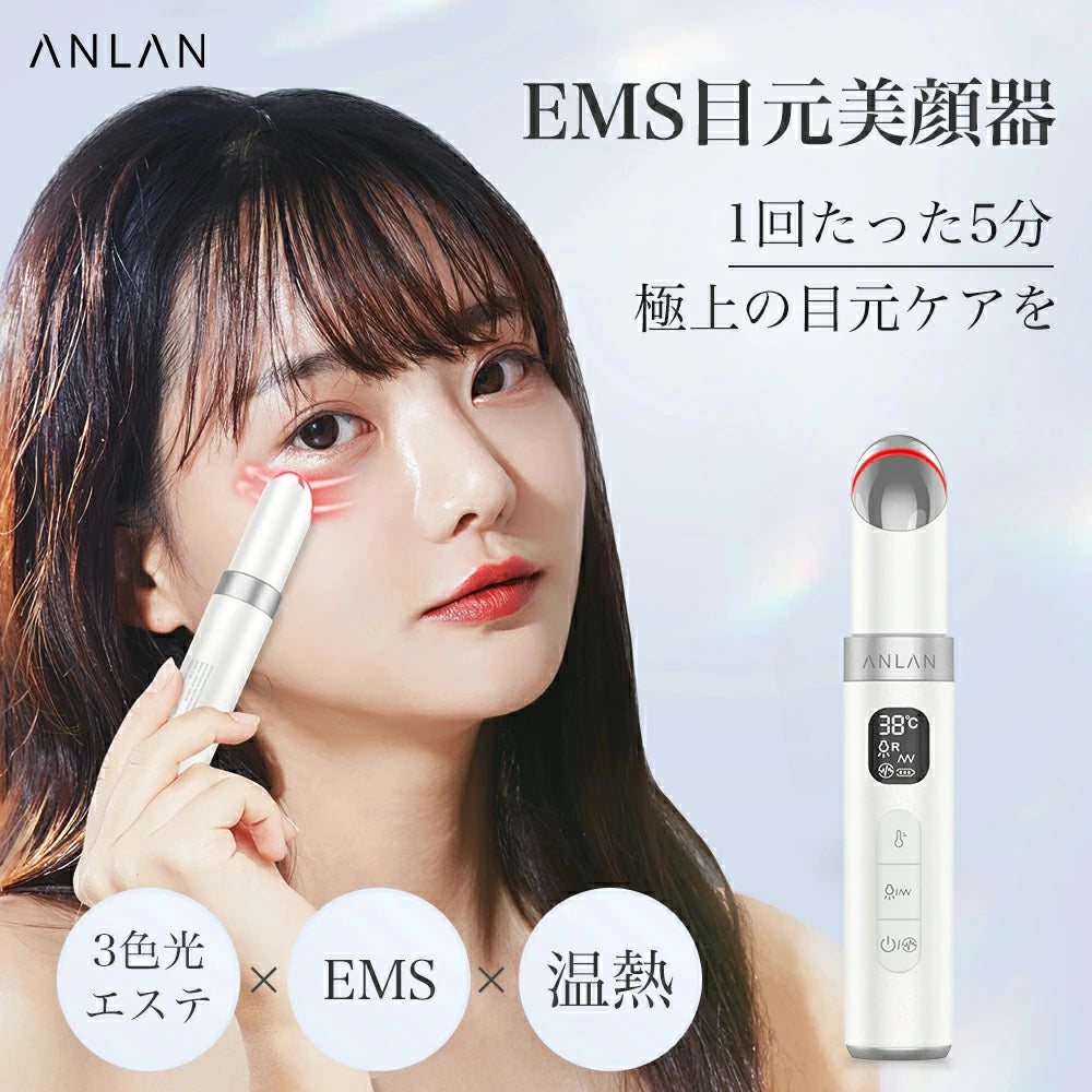 ANLAN EMS目元美顔器 温感機能 三色光エステ 温度調整可