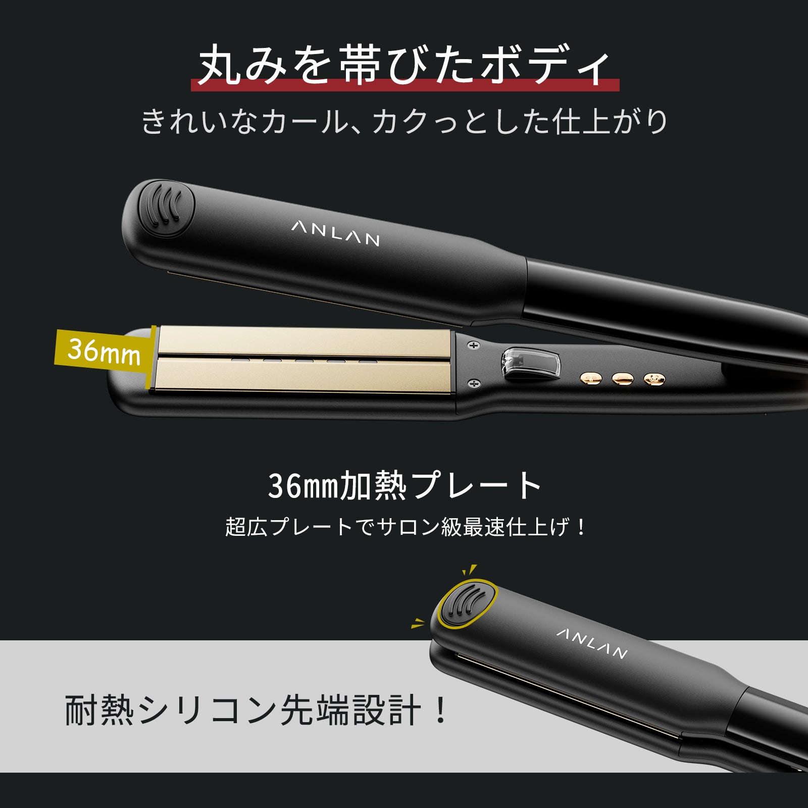 ANLAN 36mmストレートアイロン