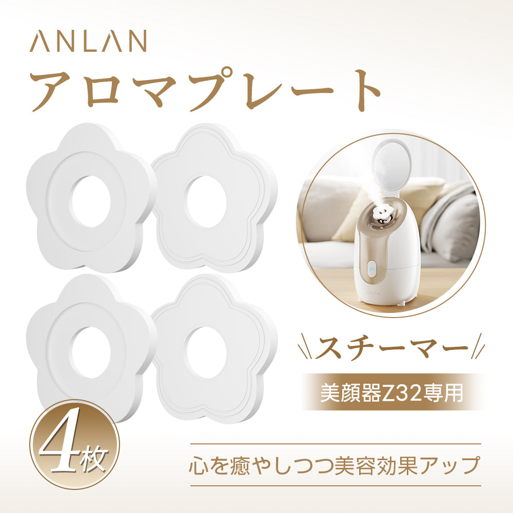 ANLAN アロマプレート フエイススチーマーZ32専用
