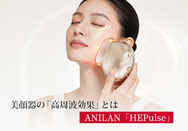 近赤外線の美容効果とは？紫外線との違いやエイジングケア｜ANLAN