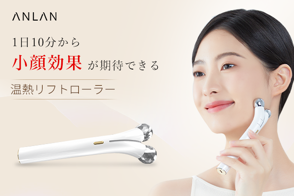 ANLAN温熱リフトローラー