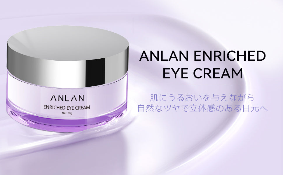 シワ改善できる保湿タイプのアイクリーム「ANLAN エンリッチドアイクリーム-新品登録50％OFF実施中！ 」が2022年10月2日(金)より新登場！