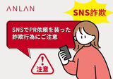 SNS詐欺ご注意
