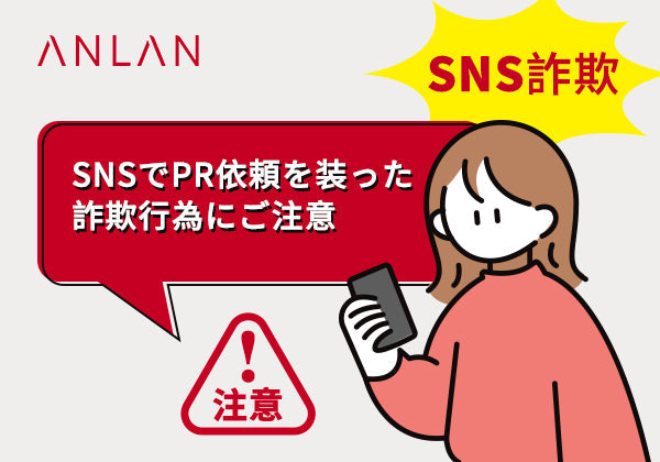 SNS詐欺ご注意