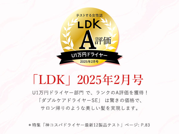 ダブルケアドライヤーSEは「LDK」2025年2月号U1万円ドライヤー部門でランクのA評価を獲得