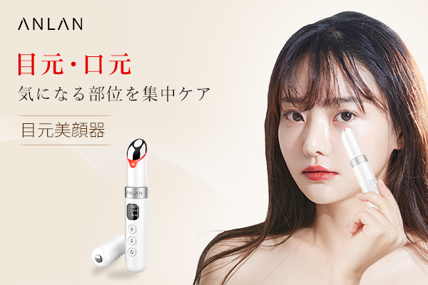 初めてのしわとの出会い「anlan目元美顔器」