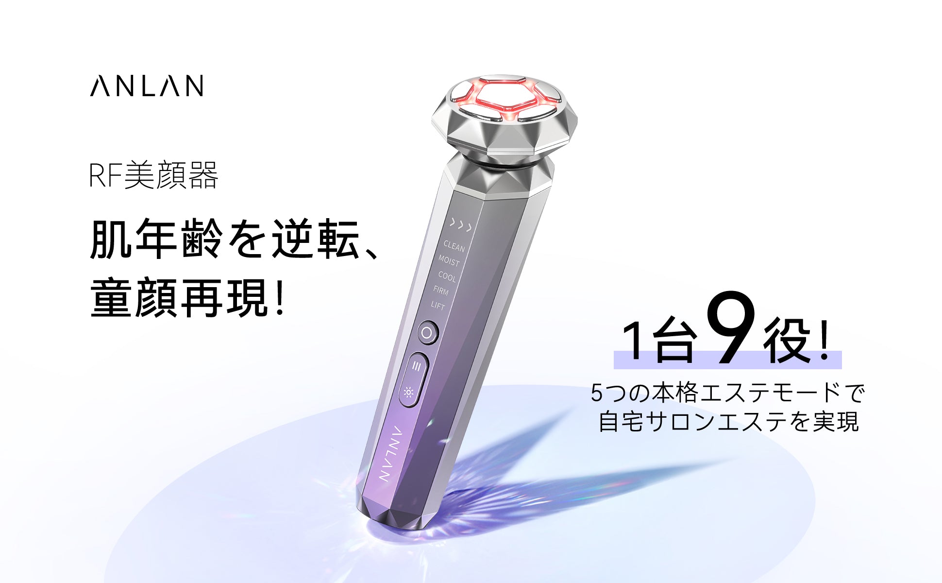 もっと自信を持てる自分へのご褒美--ANLAN 『RF温冷美顔器』 2022年9月30日(金)より新発売