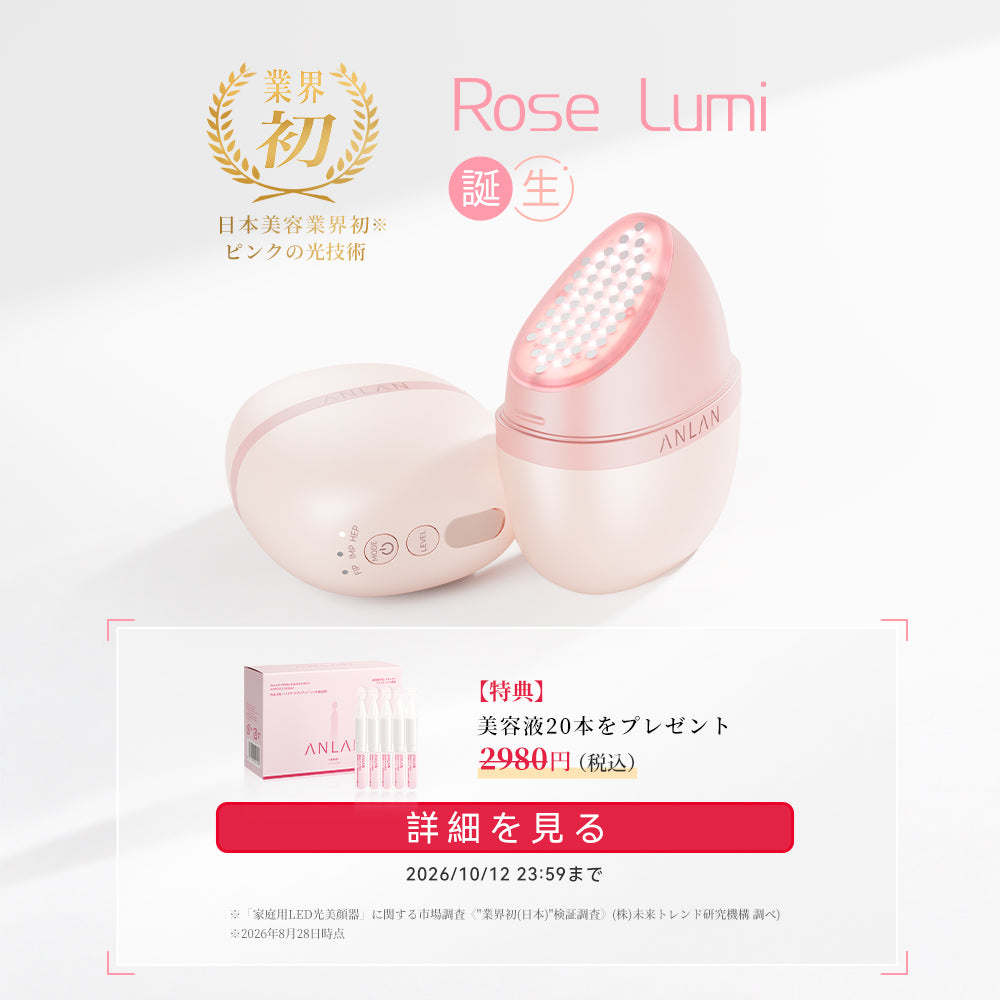 【業内初】ANLAN Rose Lumi美顔器｜ピンクの光美容｜450〜1100nm多波長光×RF搭載｜アンバサダー山本美月