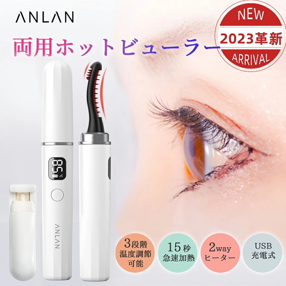 大特価】2in1 ホットビューラー 2way ビューラー まつ毛ビューラー 10