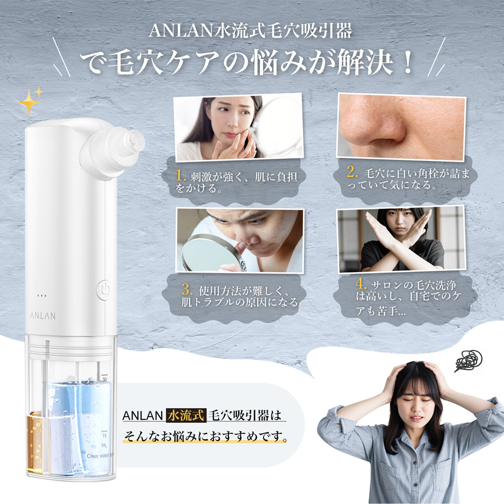 【2025最新版】ANLAN 毛穴吸引器