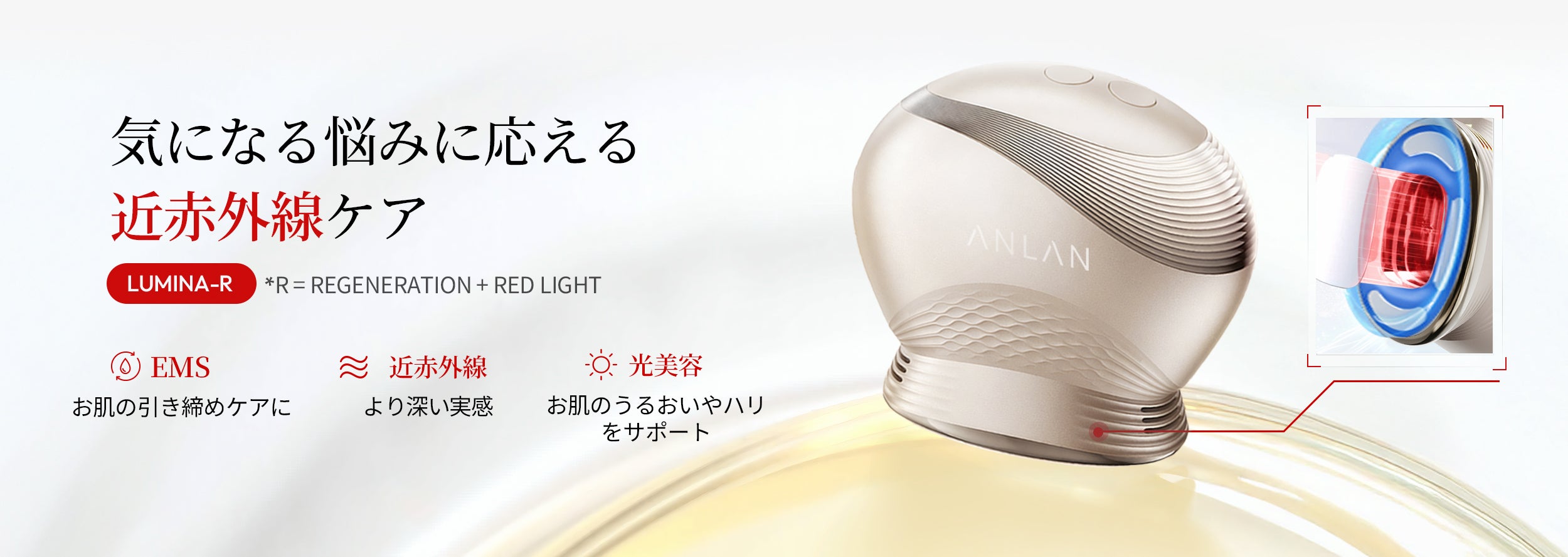 近赤外線の光美容器 ANLAN Lumina R【公式】深く届く光でハリ肌ケア