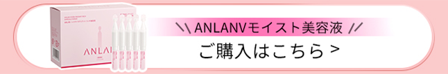 ANLAN Vモイスト美容液 ご購入はこちら